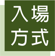 入場方式