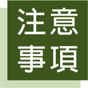注意事項